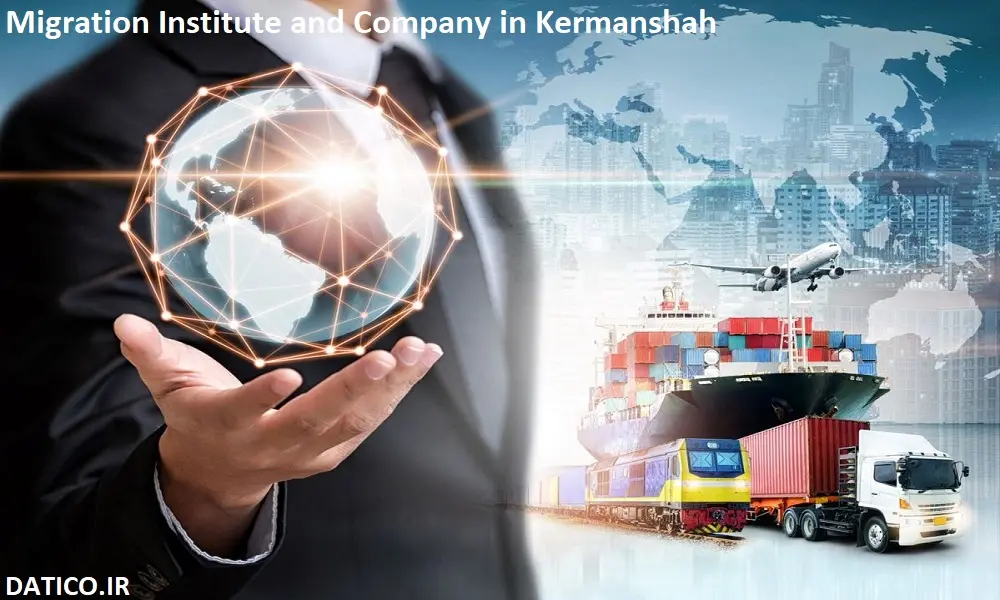 موسسه و شرکت مهاجرت در کرمانشاه